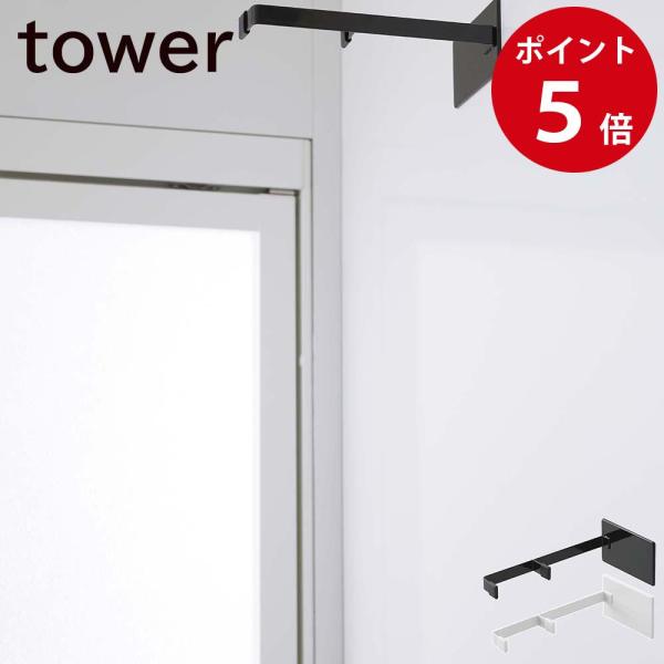 山崎実業 マグネット浴室扉ストッパー タワー ホワイト / ブラック