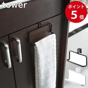 山崎実業 キッチンタオルハンガー タワー ホワイト / ブラック