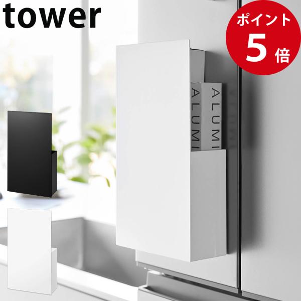 山崎実業 隠せるマグネットラップホルダー タワー ホワイト / ブラック tower 公式 キッチン...