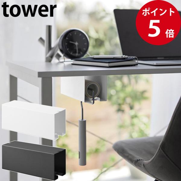 山崎実業 テーブル下カーペットクリーナーホルダー タワー ホワイト / ブラック tower 公式 ...