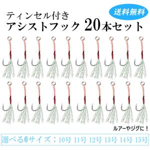 アシストフック ティンセル 付き シングルフック ジギング