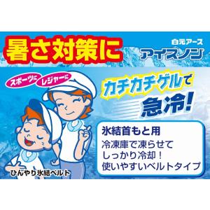 アイスノン 首もとひんやり氷結ベルト (カバー...の詳細画像4