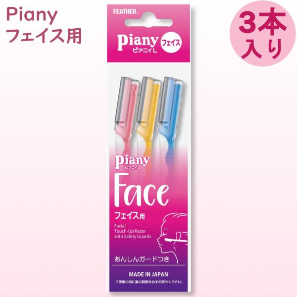剃刀 フェイス レディース フェザー安全剃刀 ピアニィL ガード付 3本入 女性用 日本製 I字カミ...