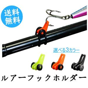 ロッド 釣竿 ルアー フック ホルダー フックキーパー