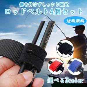 釣り ロッドベルト 竿 バンド ベルト 4個セット