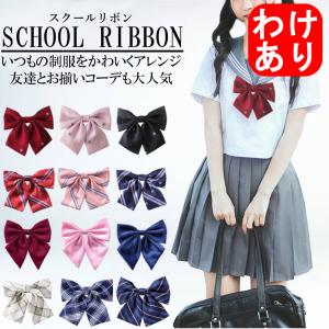 訳あり 制服 リボン スクールリボン アジャスター付き