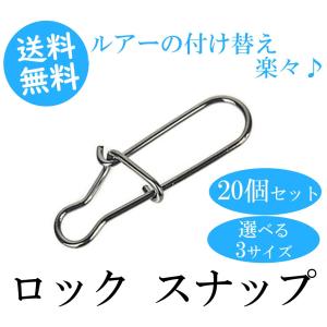 釣り ルアー サルカン ロック スナップ 20個セット