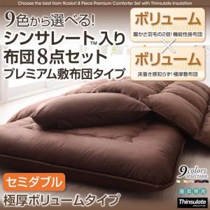 9色から選べる!シンサレート入り布団 8点セット プレミアム敷布団タイプ: ボリュームタイプ セミダブル (全国送料無料/即日出荷) あすつく 9色から選べる!シンサレート入り布団 8点セット プレミアム敷布団タイプ: ボリュームタイプ セミダブル (全国送料無料/即日出荷) あすつく