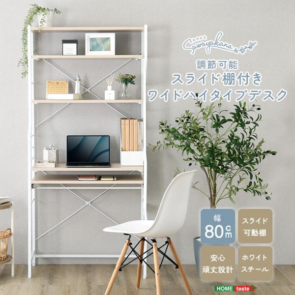 スタンディングデスク 幅80 デスクシェルフ 収納 おしゃれ デスク ハイタイプ おすすめ 勉強机 ...