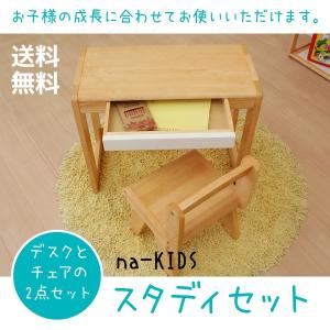 子供家具 デスクとチェアの2点セット 9段階の高さ調節可能 引き出し付き 子供家具 スタディセット na-KIDS 組立家具 送料無料 即納 SALE特価