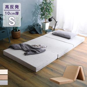 マットレス シングル 三つ折り 高反発 厚さ10cm 国産(日本製) 横幅97cm