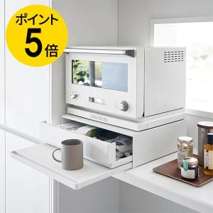 山崎実業 tower ツーウェイ キッチン家電下引出&amp;スライドテーブルタワー レンジ下 収納 レンジ台 引き出し キッチンラック 棚 作業台 トースター台 炊飯器台