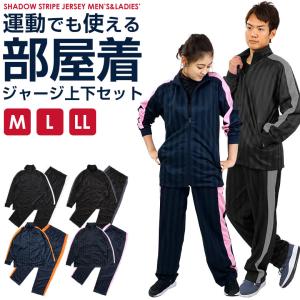 ジャージ 上下セット メンズ レディース 部屋着 ルームウェア シャドーストライプ おしゃれ S M L LL｜netshop-est