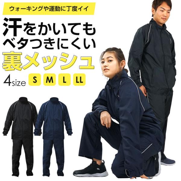 ウインドブレーカー 上下セット 裏メッシュ 無地 S M L LL メンズ レディース 大きいサイズ...