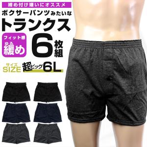 ニットトランクス メンズ 6L 無地 6枚セット 下着 パンツ トランクス ニット