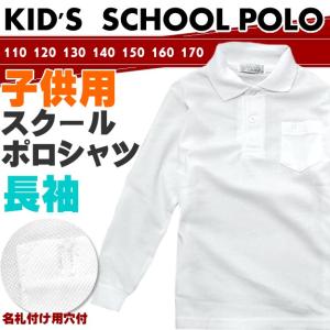 ポロシャツ 長袖 キッズ 鹿の子 綿 男の子 女の子 中学生 小学生 学校 幼稚園 子供 幼児 ジュニア ポケット｜netshop-est