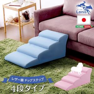 日本製ドッグステップPVCレザー、犬用階段4段タイプ【lonis-レーニス-】