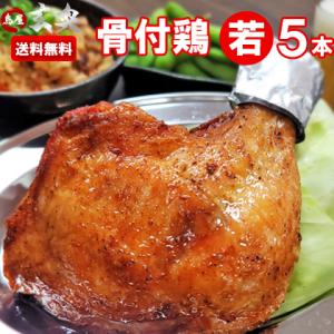 送料無料 鳥屋玄奥の讃岐 骨付き鳥 わかどり5本セット 冷蔵 ギフト 丸亀 鶏肉 お取り寄せグルメ  ローストチキン 若鳥 若鶏 国産 ひな お中元 お歳暮