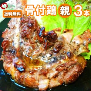 送料無料 鳥屋玄奥の丸亀骨付鳥 おやどり3本 冷蔵 国産 おや 親鳥 讃岐 ご当地グルメ