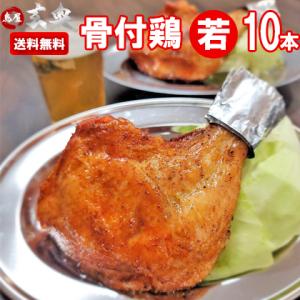 送料無料 玄奥の讃岐骨付鶏 わかどり10本 国産 若鳥 ひな 冷蔵 クリスマスチキン