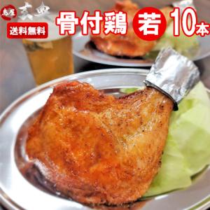 送料無料 鳥屋玄奥の讃岐骨付鶏 わかどり10本 国産 若鳥 ひな 冷蔵 クリスマスチキン