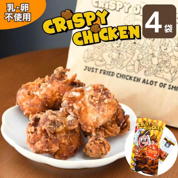 〈乳・卵不使用〉クリスピーチキン 300g×4袋【冷凍・送料無料】ハニーソース付き ザクザク食感 C...