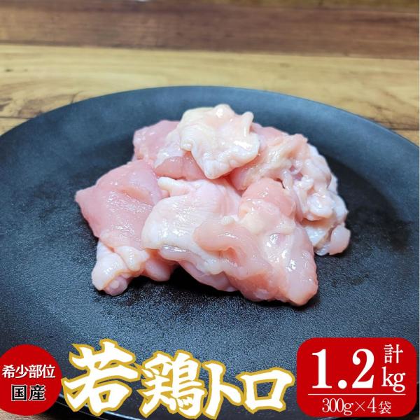 【冷凍・送料無料】超希少部位！鶏トロわか ぷりトロ食感 300g×4パック 国産 若鶏 鶏肩小肉