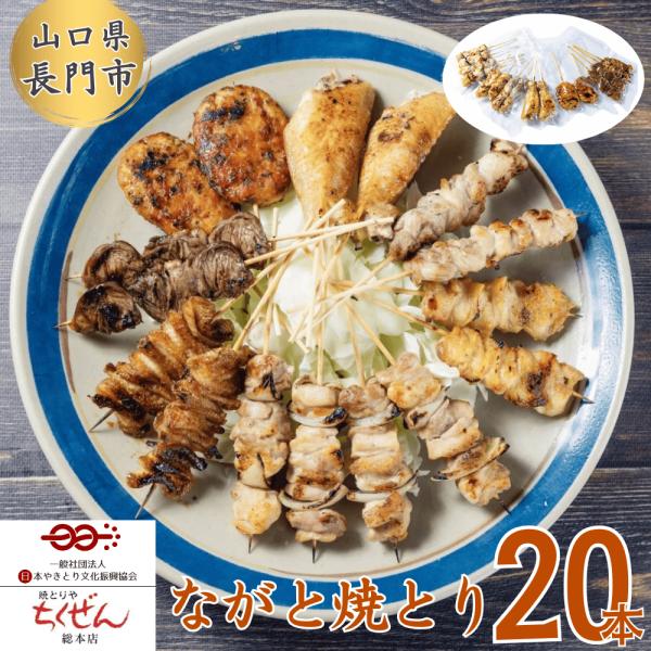 【冷凍・送料無料】ながと焼とり 20本食べ比べセット　焼きとりやちくぜん総本店