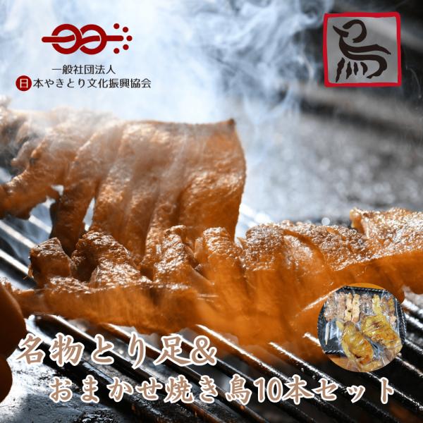 【冷凍・送料無料】≪ご当地グルメ≫ 名物 鳥小屋の親とり足 おまかせ焼鳥セット