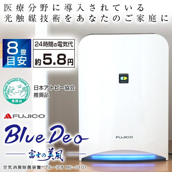 【送料無料】空気消臭除菌装置 Blue Deo(ブルーデオ)