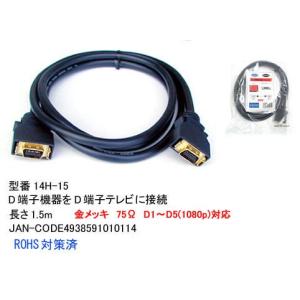14H-15 D端子ケーブル　D5(1080p)対応　1.5m　金メッキ