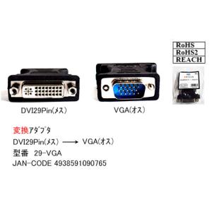 29-VGA　 DVI29pin(メス) ・ D-sub15pin(オス) 　変換アダプタ　旧型番2...