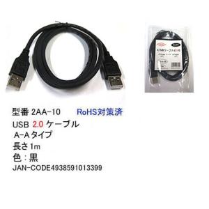 2AA-10 USBケーブル　A-Aタイプ　USB2.0対応　1m　