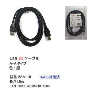 2AA-18 USBケーブル　A-Aタイプ　USB2.0対応　1.8m