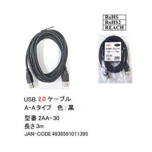 2AA-30 USBケーブル　A-Aタイプ　USB2.0対応　3m 黒