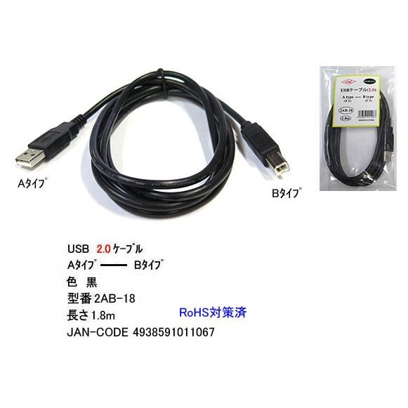 2AB-18 USBケーブル　USB2.0 A-Bタイプ　1.8ｍ