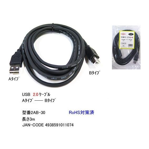 2AB-30 USBケーブル　USB2.0 A-Bタイプ　3.0ｍ