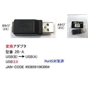 2B-A USB変換アダプタ　Bタイプ→Aタイプ　USB2.0対応
