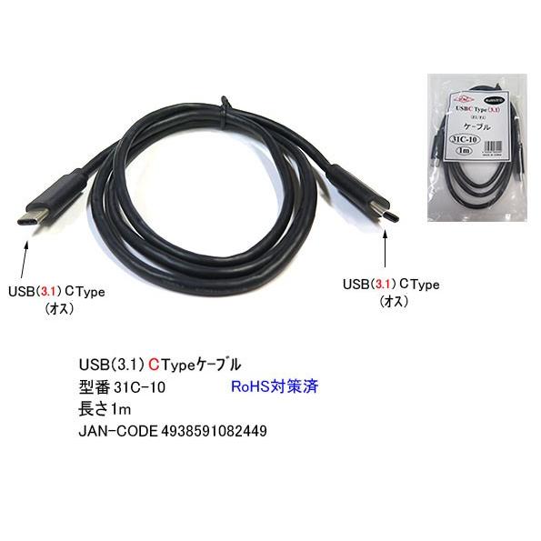 31C-10　 USB3.1ケーブル　C-Cタイプ　USB3.1専用　1.0m