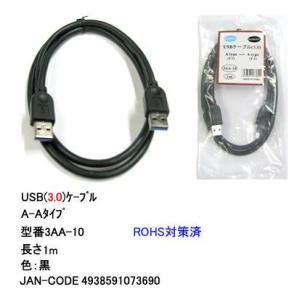 3AA-10 USBケーブル A-Aタイプ USB3.0対応 1.0m