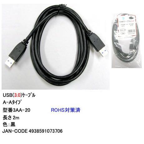 3AA-20 USBケーブル　A-Aタイプ　USB3.0対応　2.0m