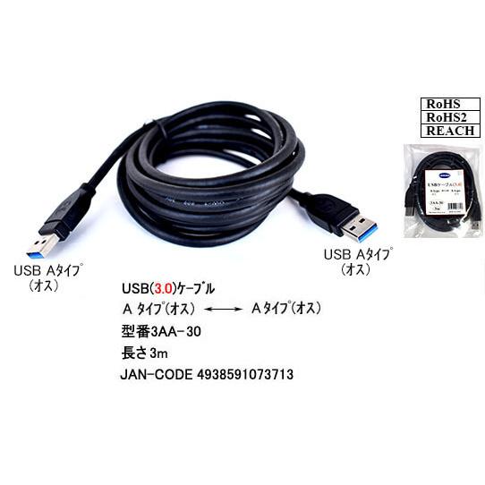 3AA-30 USBケーブル　A-Aタイプ　USB3.0対応　3.0m