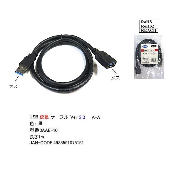3AAE-10 USB 3.0 延長ケーブル 1.0m A-Aタイプ(オス/メス)