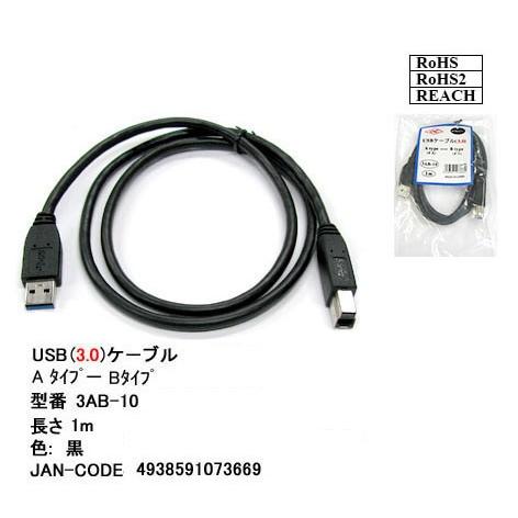 3AB-10 USBケーブル　A-Bタイプ　USB3.0対応　1.0m