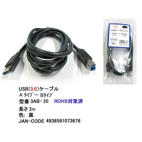 3AB-20 USBケーブル　A-Bタイプ　USB3.0対応　2.0m