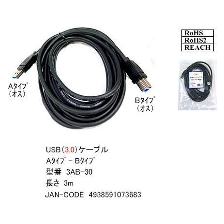 3AB-30 USBケーブル　A-Bタイプ　USB3.0対応　3.0m
