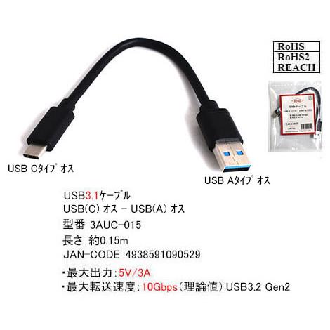 3AUC-015 USBケーブル　A-Cタイプ　USB3.0対応　0.15m
