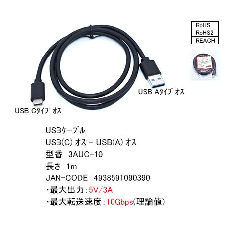 3AUC-10 USBケーブル　A-Cタイプ　USB3.0対応　1.0m