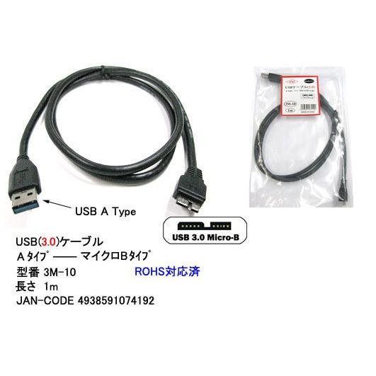 3M-10  USB3.0ケーブル A-マイクロ・Bタイプ  色：黒