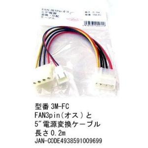 3M-FC 5インチ電源をファン用3ピン電源(オス)に変換